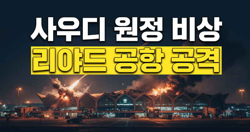 손흥민·이강인 사우디 원정 비상? 리야드 공항 폭격 12명 사망 했는데, 11월 사우디 원정 가나....