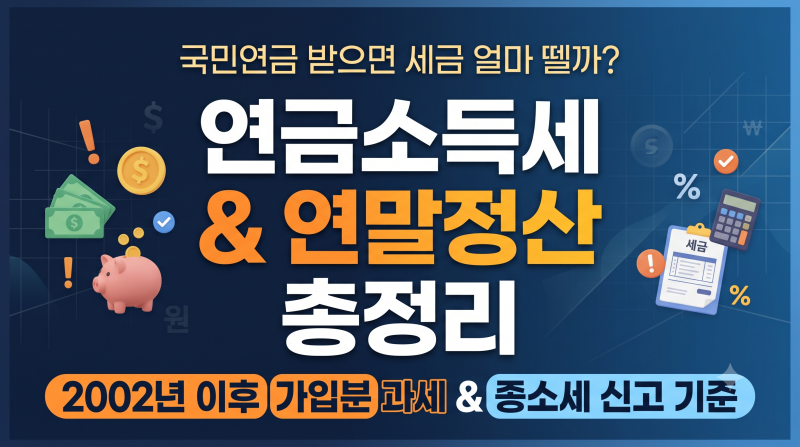 [16편] 국민연금 수령 시 세금 얼마나 뗄까? (연금소득세 계산 및 연말정산·종합소득세 신고) ....