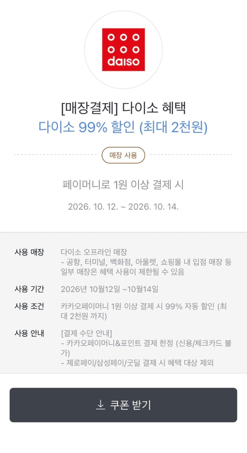 [다이소 카카오페이 99% 할인] 사실상 공짜! 쿠폰 다운로드, 기간, 적용 방법 & 주의사항 총정....