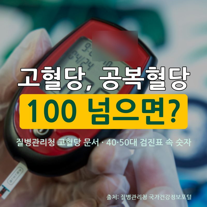 고혈당, 공복혈당 100 넘으면 당뇨일까? 40·50대 검진표 속 숫자