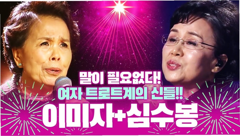 이미자의 따뜻한 격려, 심수봉의 쓴소리…트로트 대선배들의 다른 행보