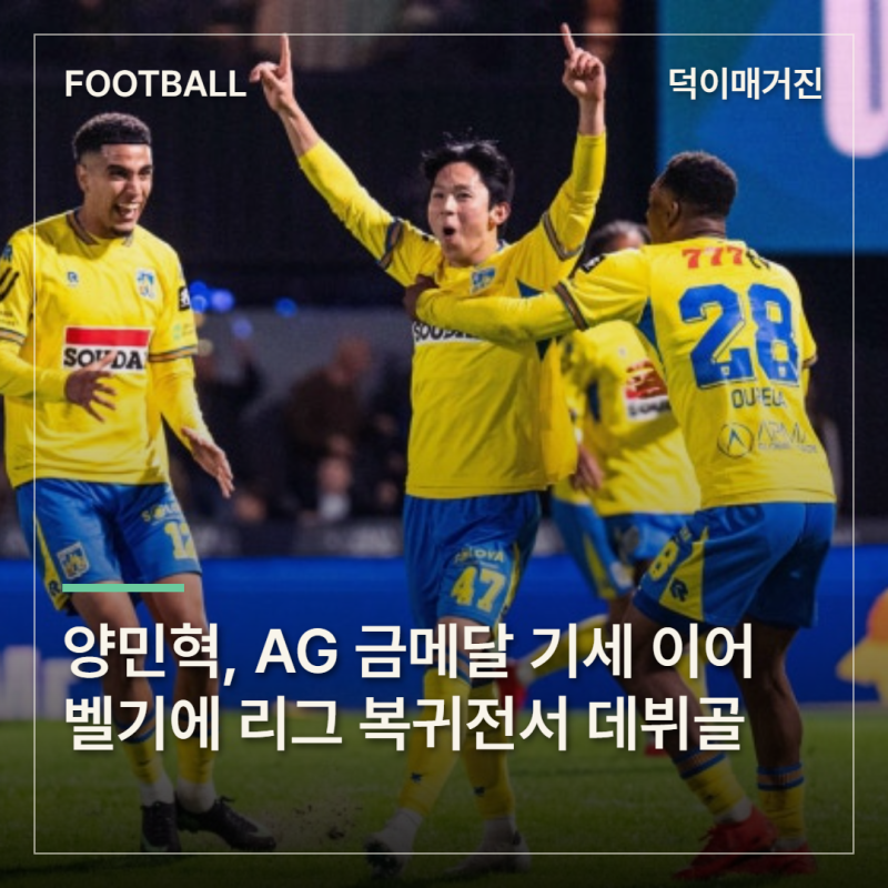 양민혁, AG 금메달 기세 이어 벨기에 리그 복귀전서 데뷔골