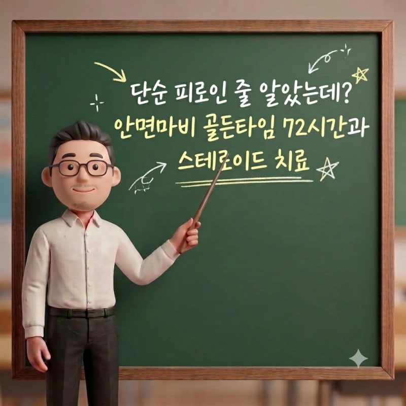 단순 피로인 줄 알았는데? 안면마비 골든타임 72시간과 스테로이드 치료