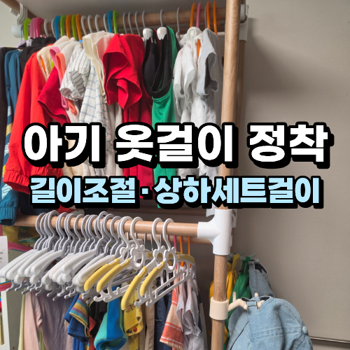아기 옷걸이 길이조절형 후기｜쌍둥이 옷장 상하의 세트 정리