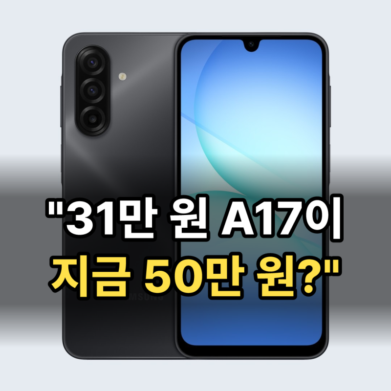 갤럭시 a17 자급제 삼성닷컴 품절, 갤럭시 a18 출시일은 유럽 9월 279유로