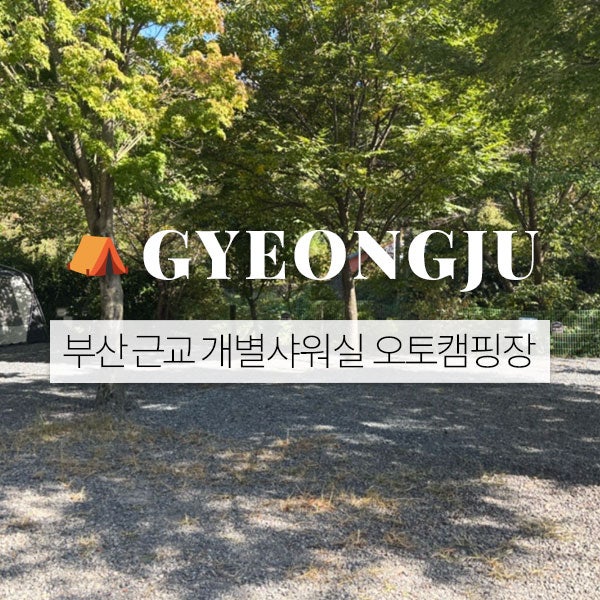 부산 근교 개별샤워장 오토캠핑장 경주 산내볓빛 오토캠핑장 후기