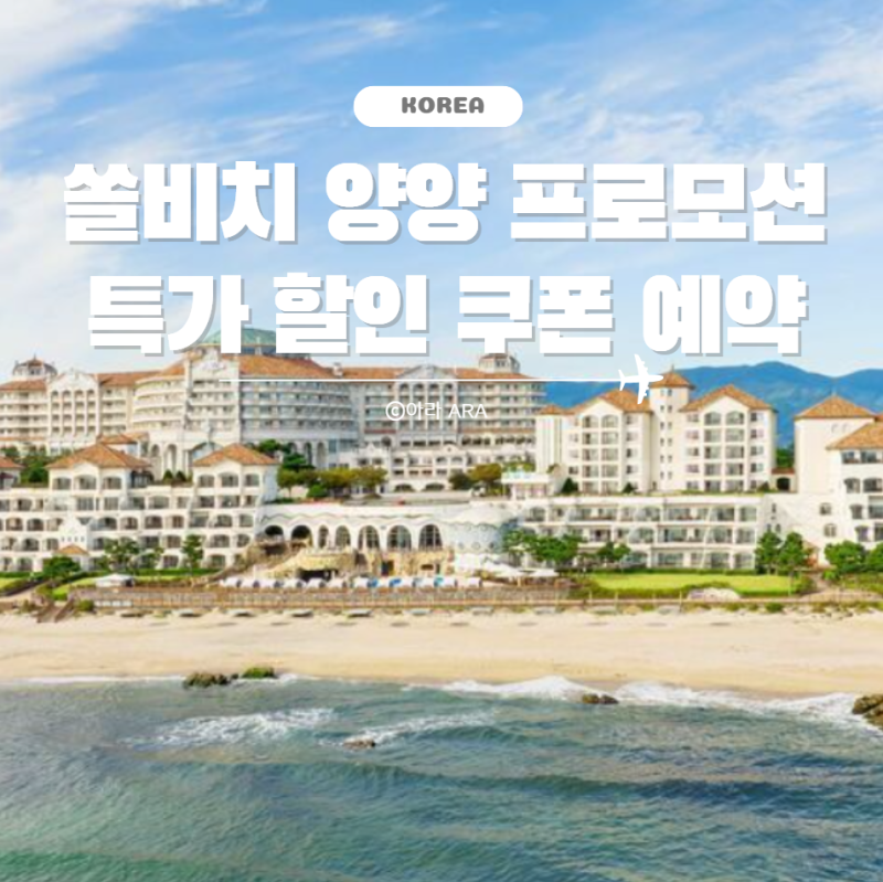 쏠비치 양양 할인 예약 가격 오션플레이 조식 포함 패키지 특가 추천