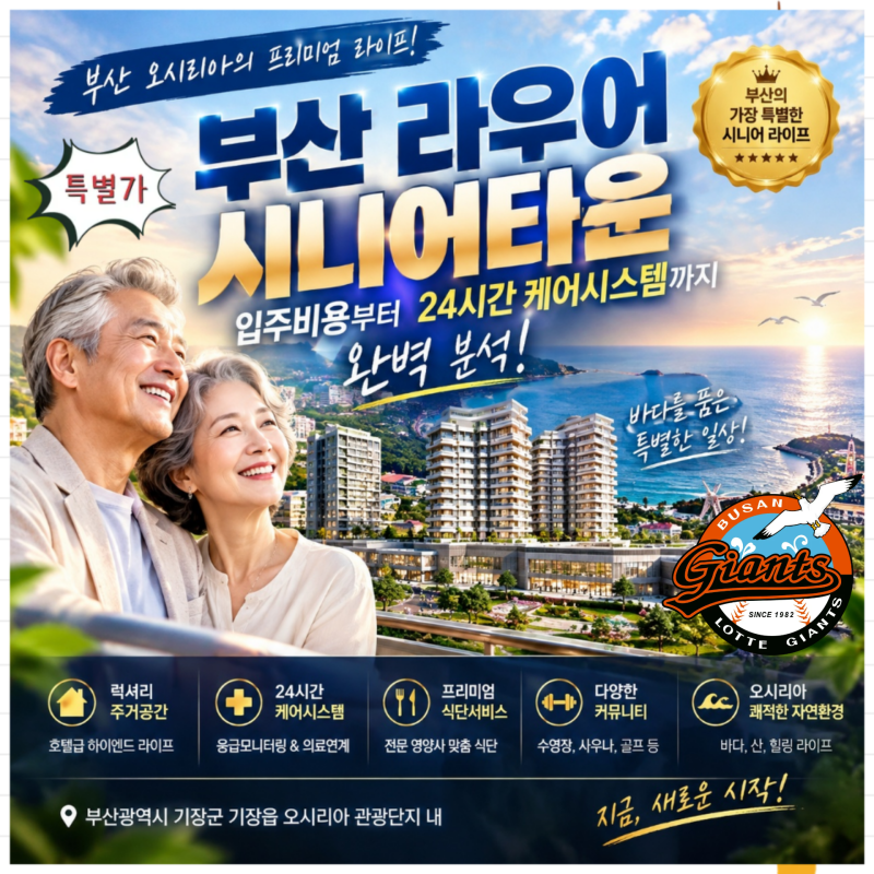 부산 라우어 시니어타운 입주 비용과 24시간 케어 관련정보