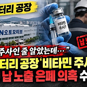 울산 배터리 공장 비타민 주사 논란｜DN오토모티브 납 노출 은폐 의혹·노동부 수사 의뢰 총....
