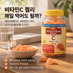 비타민C 젤리 매일 먹어도 될까? 네이처메이드 비타민C구미 사기 전 확인할 5가지