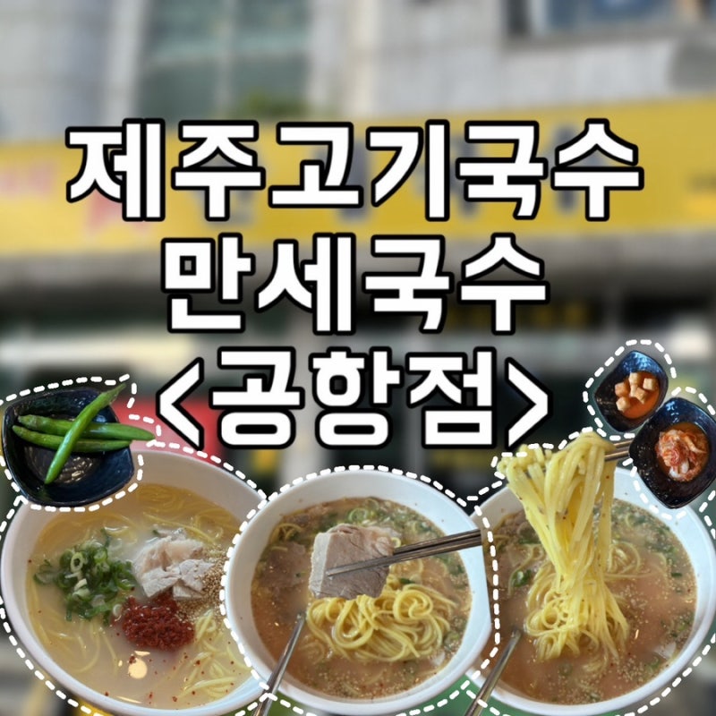 내돈내산ㅣ제주고기국수 만세국수 공항점, 제주도 고기국수 맛집 추천, 제주공항 근처 맛집