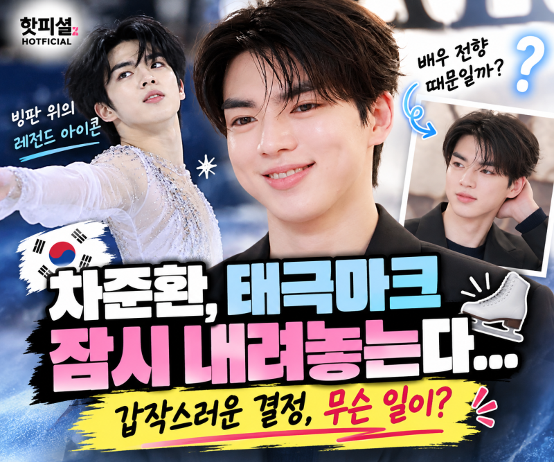 차준환, 태극마크 내려놓는다…갑작스러운 활동 중단, 배우 전향 때문일까?
