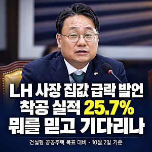 LH 사장 집값 급락 발언, 착공 실적 25.7%인데 무엇을 믿고 기다리나
