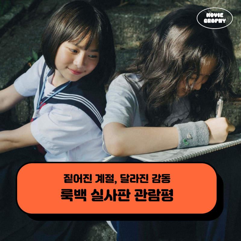 영화 룩백 실사 후기 관람평 쿠키 결말 해석 정보 - 짙어진 계절, 달라진 감동