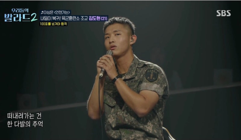 우리들의 발라드2 김도현 누구?｜군인 참가자가 부른 이상은 ‘언젠가는’, 139표로 2라운드 ....