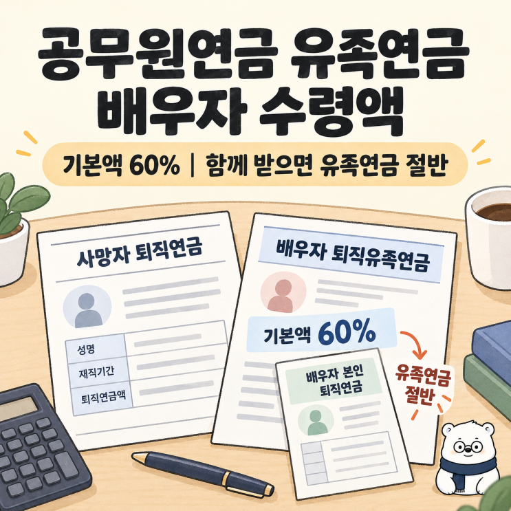 <b>공무원연금</b> 유족<b>연금</b> 배우자 수령액 본인도 퇴직<b>연금</b> 받으면 유족....