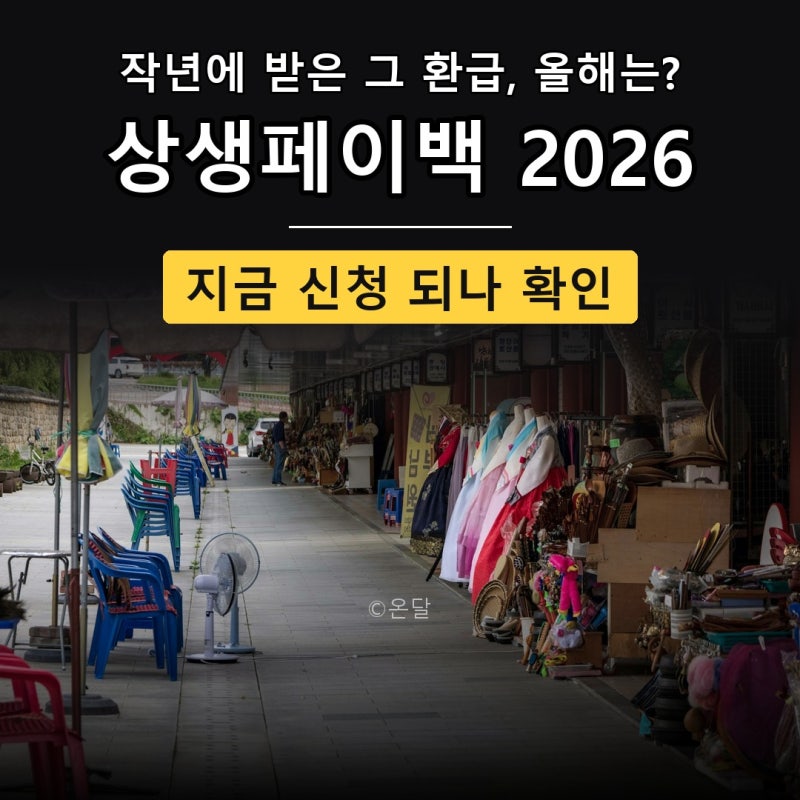상생페이백 2026 신청 다시 하나 지금 상황 환급 온누리 디지털 상품권 사용기한 확인