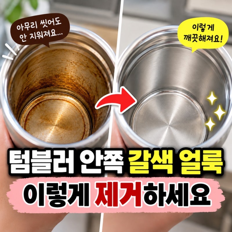 텀블러 갈색 얼룩 정체는? 커피 찌든때 제거하는 방법