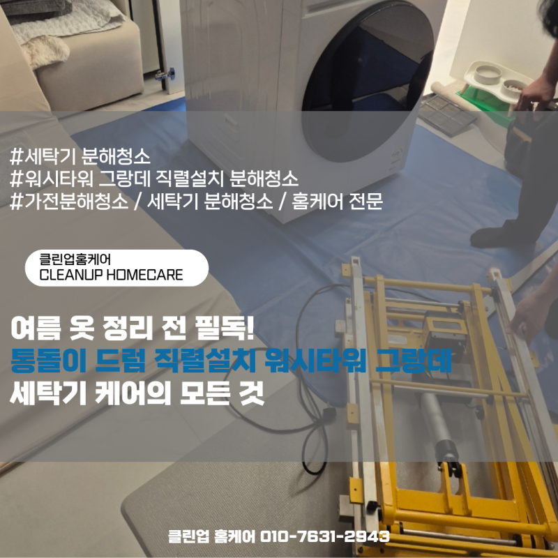 여름 옷 정리 전 필독! 통돌이 드럼 직렬설치 LG 워시타워 삼성 그랑데 세탁기 분해청소의 모....