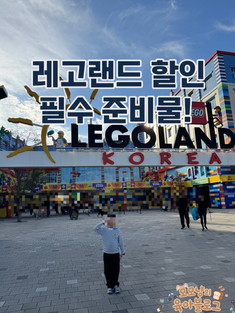 [춘천 레고랜드 1탄] 할인 예매/ 주차비와 오픈런 준비물