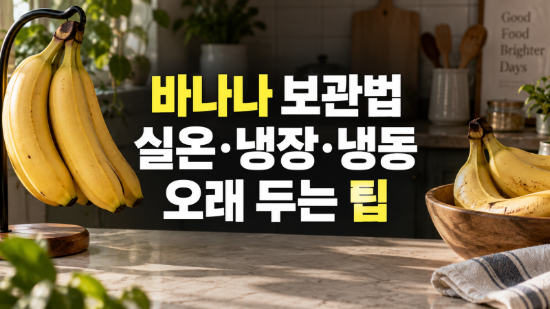 바나나 보관 방법: 실온·냉장·냉동 보관법, 세척과 꼭지 랩핑 방법, 벌레 차단 꿀팁