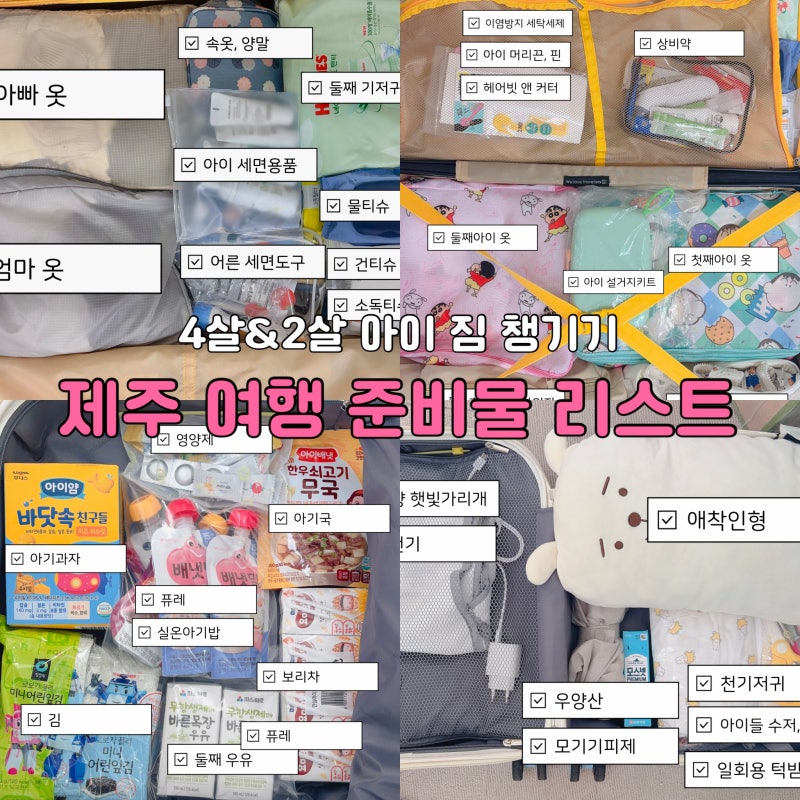 아이 둘 가을 제주도 여행 준비물｜4살·돌아기 짐 챙기기 체크리스트
