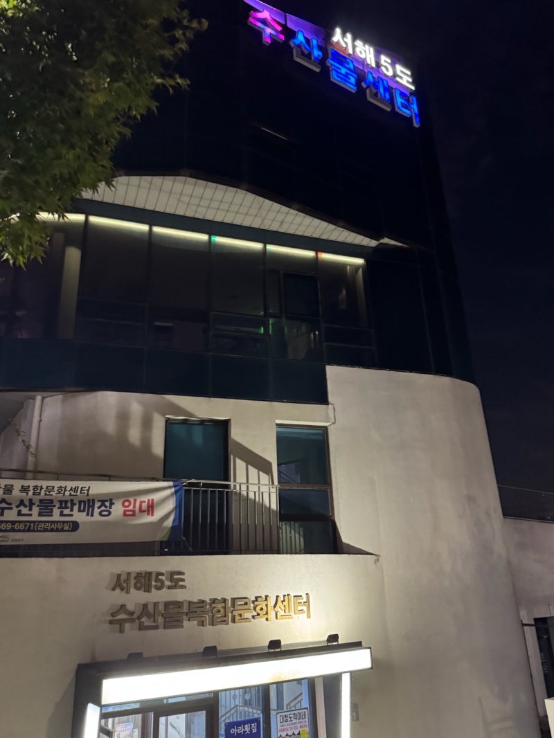 [ThreeDay;맛집]아라뱃길 서해5도 수산물센터(동백수산, 대청도혁이네) | 노을진캠핑장 꿀팁!