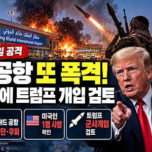 사우디 리야드 공항 미사일 공격, 미국인 사망에 트럼프 군사개입 검토…중동 전쟁 확산되나....