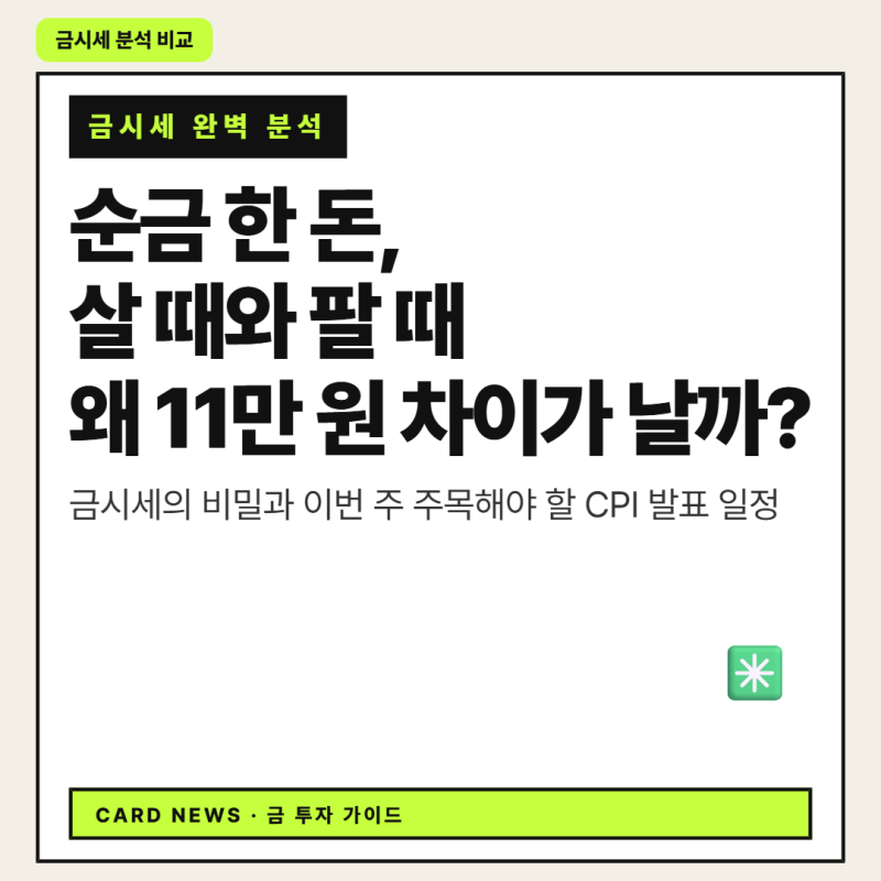 금시세 오늘 순금 한돈 살 때 팔때 11만 원 차이의 정체