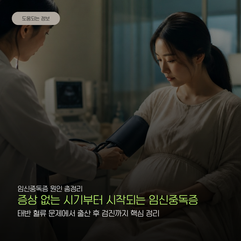 임신중독증 원인 확인 후 혈압 측정, 소변 검사, 분만 시기 결정까지?