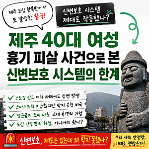 제주 40대 여성 흉기 피살 사건으로 본 신변보호 시스템의 한계