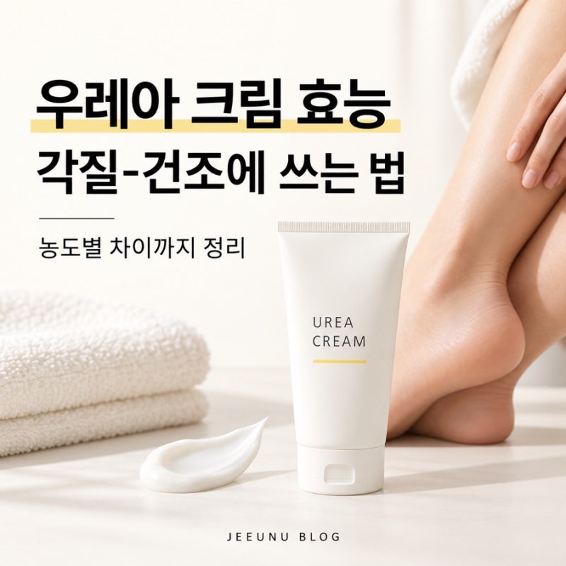 우레아 크림 효능, 각질과 건조에 쓰는 법과 농도별 차이