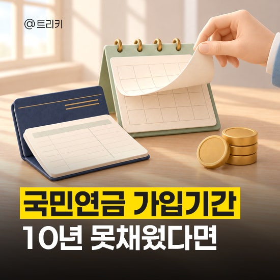 국민연금 가입기간 10년 못채우면, 연금 받을 방법은?