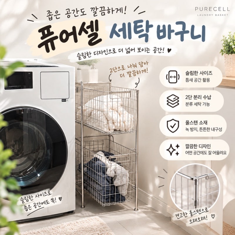 좁은 세탁실 304올스텐 틈새 2단 세탁 바구니 퓨어셀 사용 후기