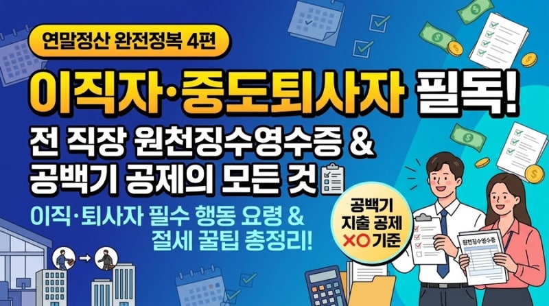 [연말정산 완전정복 4편] 이직자·중도퇴사자 필독! 전 직장 원천징수영수증과 공백기 지출 ....