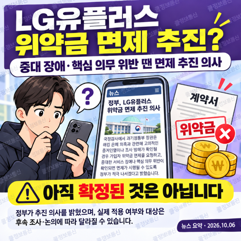 LG유플러스 위약금 면제?수면 위로 떠오르나?