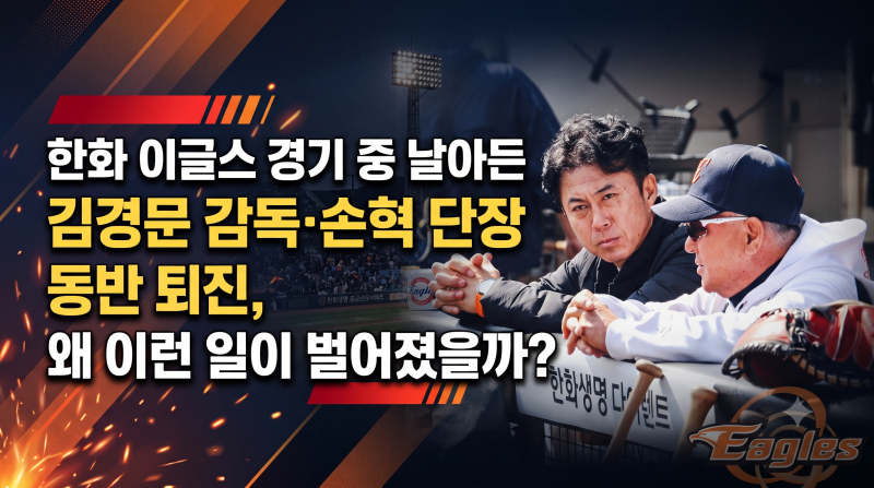 한화 김경문 감독·손혁 단장 동반 퇴진 2027 과제 :19년 만의 KS 준우승에서 9위 추락까지…