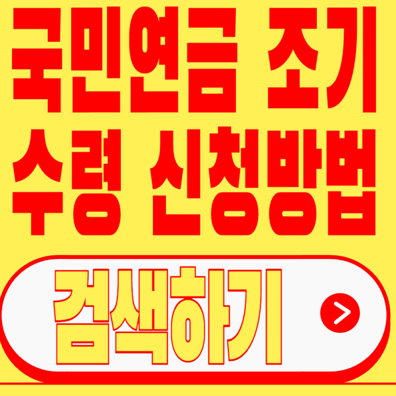 “신청할 수 있는 나이부터 다르다니” 국민연금 조기수령 신청방법 확인하기, 출생연도별 ....