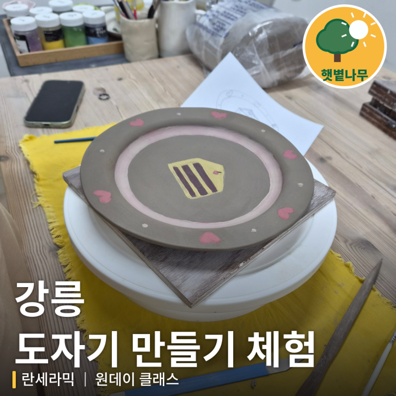 강릉 기념일 데이트 추천_ 강릉 도자기 공방 란세라믹 원데이 클래스 핸드빌딩 후기