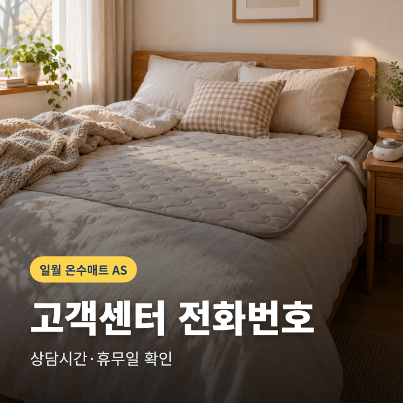 일월 온수매트 고객센터 전화번호는? AS 상담시간과 휴무일