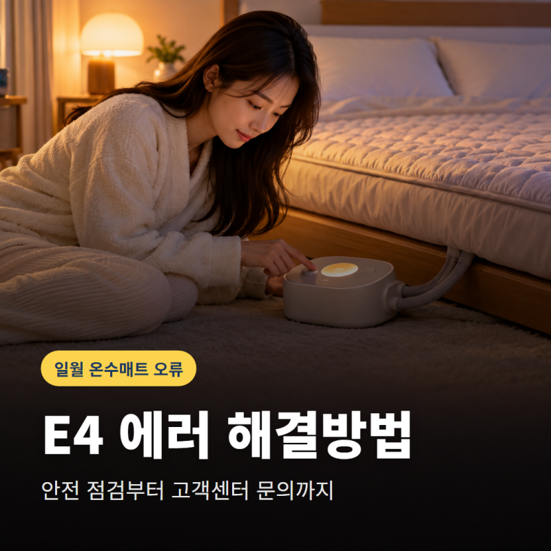 일월 온수매트 E4 에러 해결방법, 안전하게 점검하고 AS 접수하는 순서