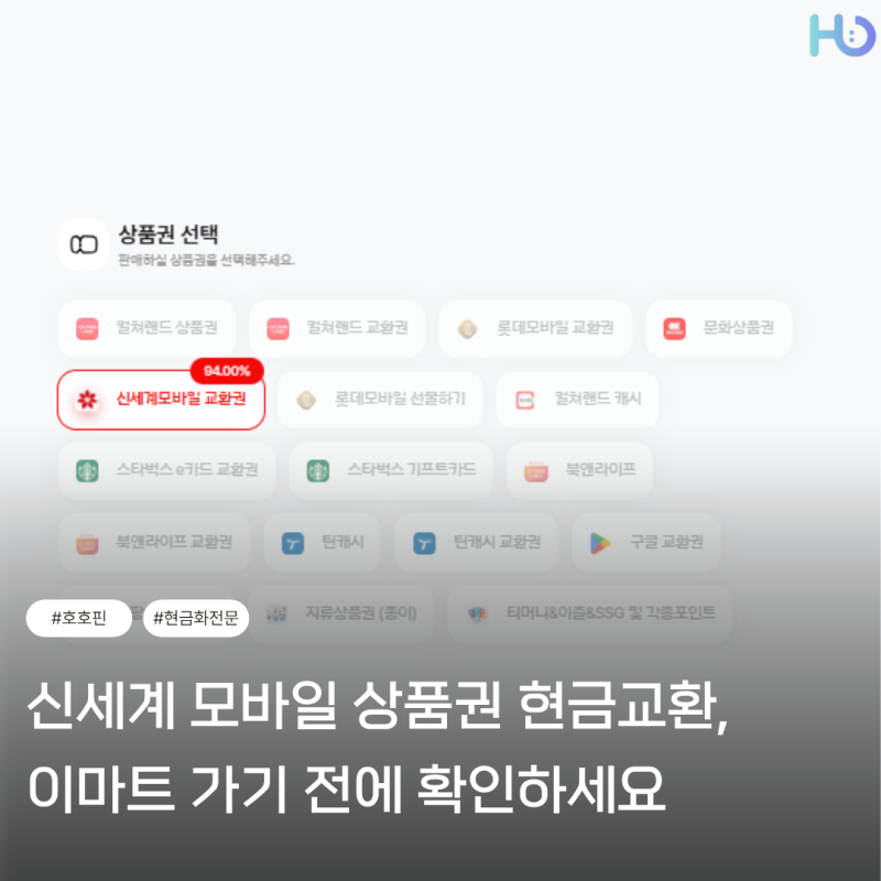 신세계 모바일 상품권 현금교환, 이마트 가기 전에 확인하세요
