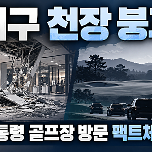 대구 상가 천장 붕괴, 이재명 대통령 태릉 골프장 방문과 청와대 해명 시간순 정리