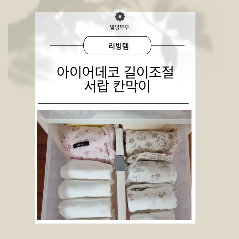 서랍 열 때마다 무너지더니… 아이어데코 길이조절 서랍 칸막이 하나로 정리 끝