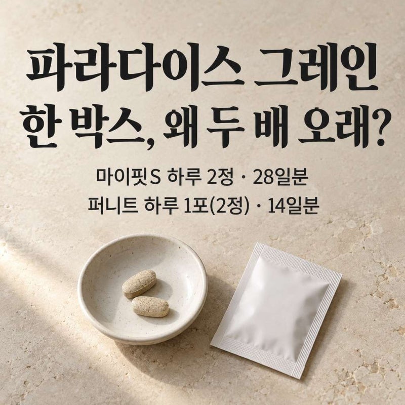 파라다이스 그레인 추천 제품, 비슷한 한 박스인데 왜 두 배 오래 먹을까?