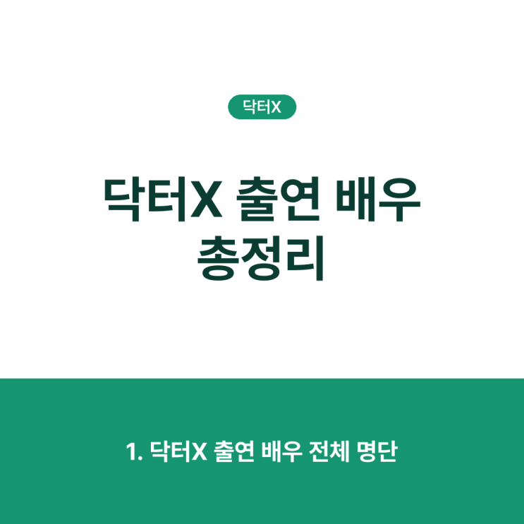 <b>닥터X</b> <b>출연</b> 배우 총정리, 조연·단역·<b>특별출연</b> 및 등장인물 관계