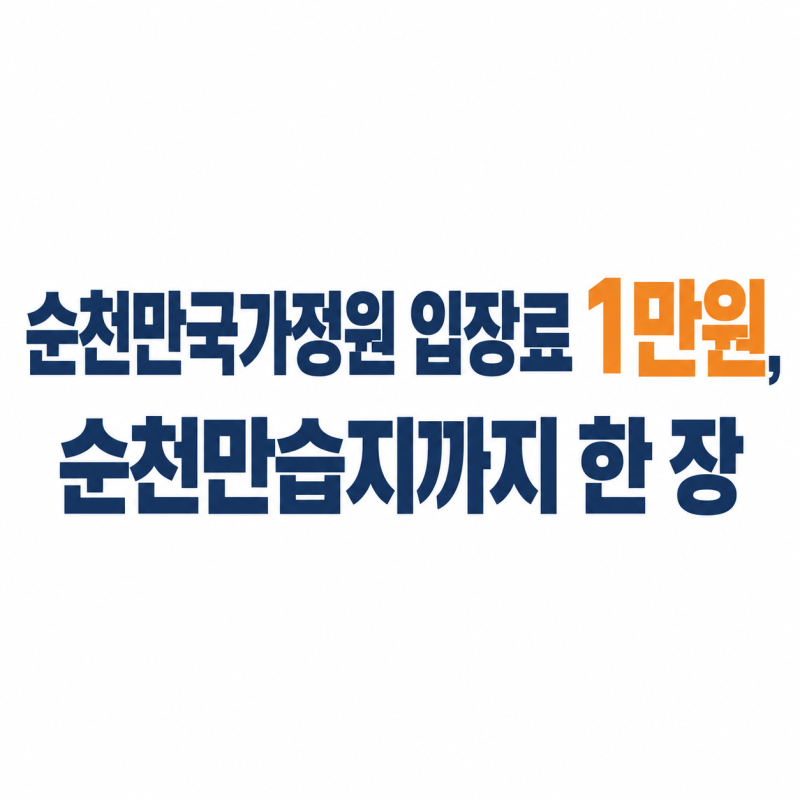 순천만국가정원 입장료 1만원으로 습지까지, 야간권·갈대축제