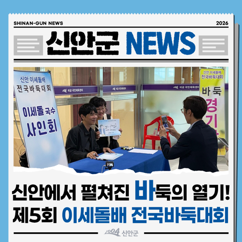 신안에서 펼쳐진 바둑의 열기! 제5회 신안 이세돌배 전국바둑대회 성