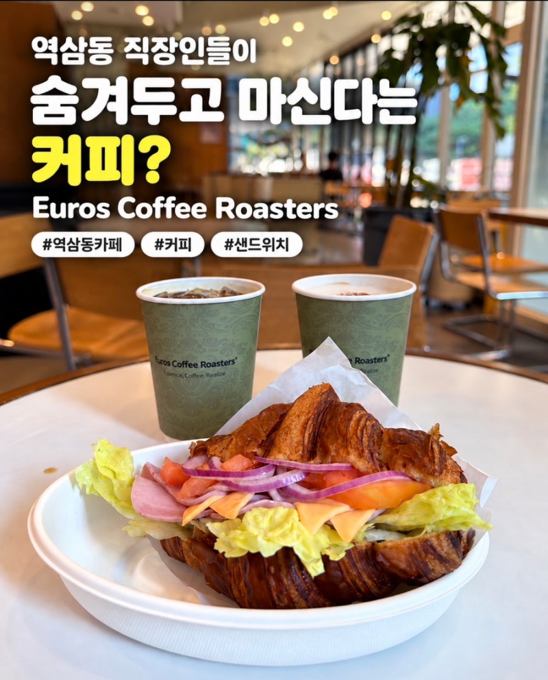 역삼동 카페 유로스커피 로스터스 센터필드점 스페셜티 커피 맛집 솔직 후기