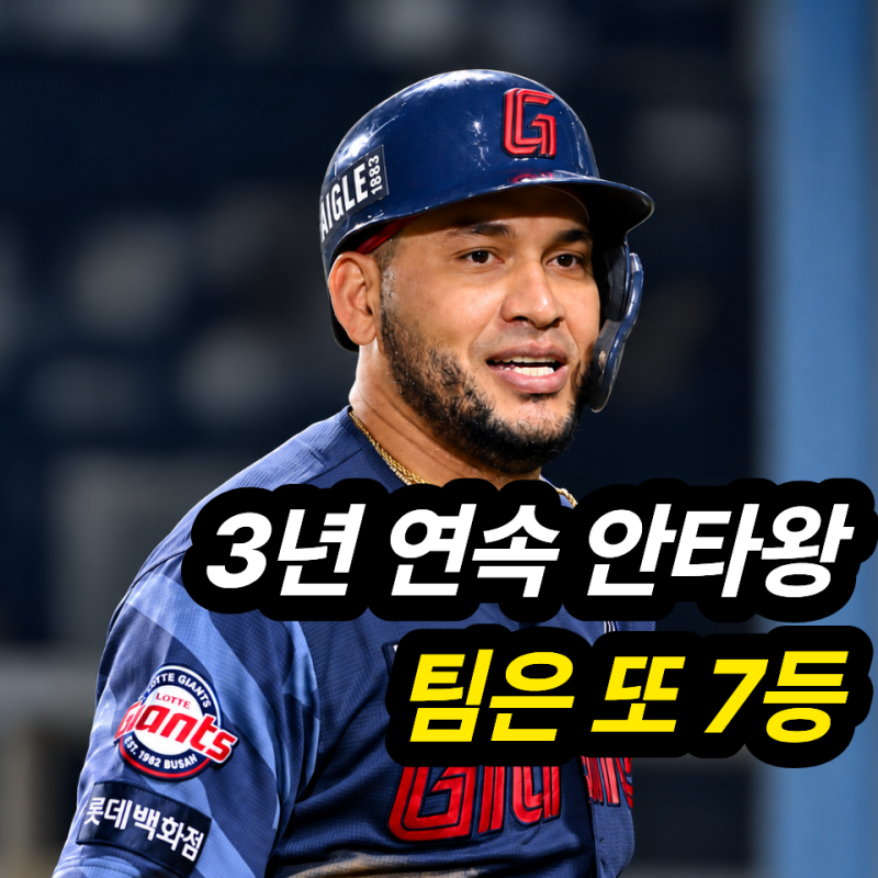 "이 정도면 7위가 더 신기하다" 레이예스 211안타 신기록에도 웃지 못한 롯데